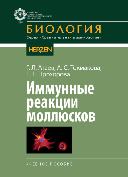 Л. Г. Атаев: Иммунные реакции моллюсков