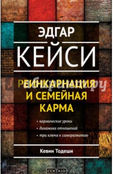 Тодеши Кевин: Эдгар Кейси о реинкарнации и семейной карме