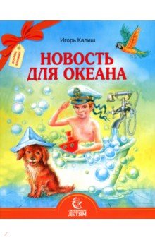 Калиш Игорь Авраамович: Новость для океана