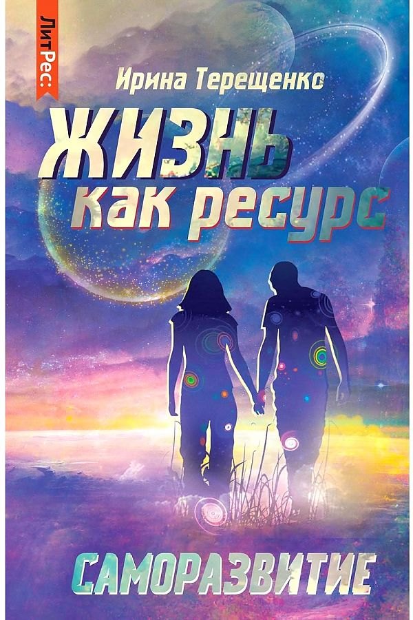 Ирина Терещенко: Жизнь как ресурс