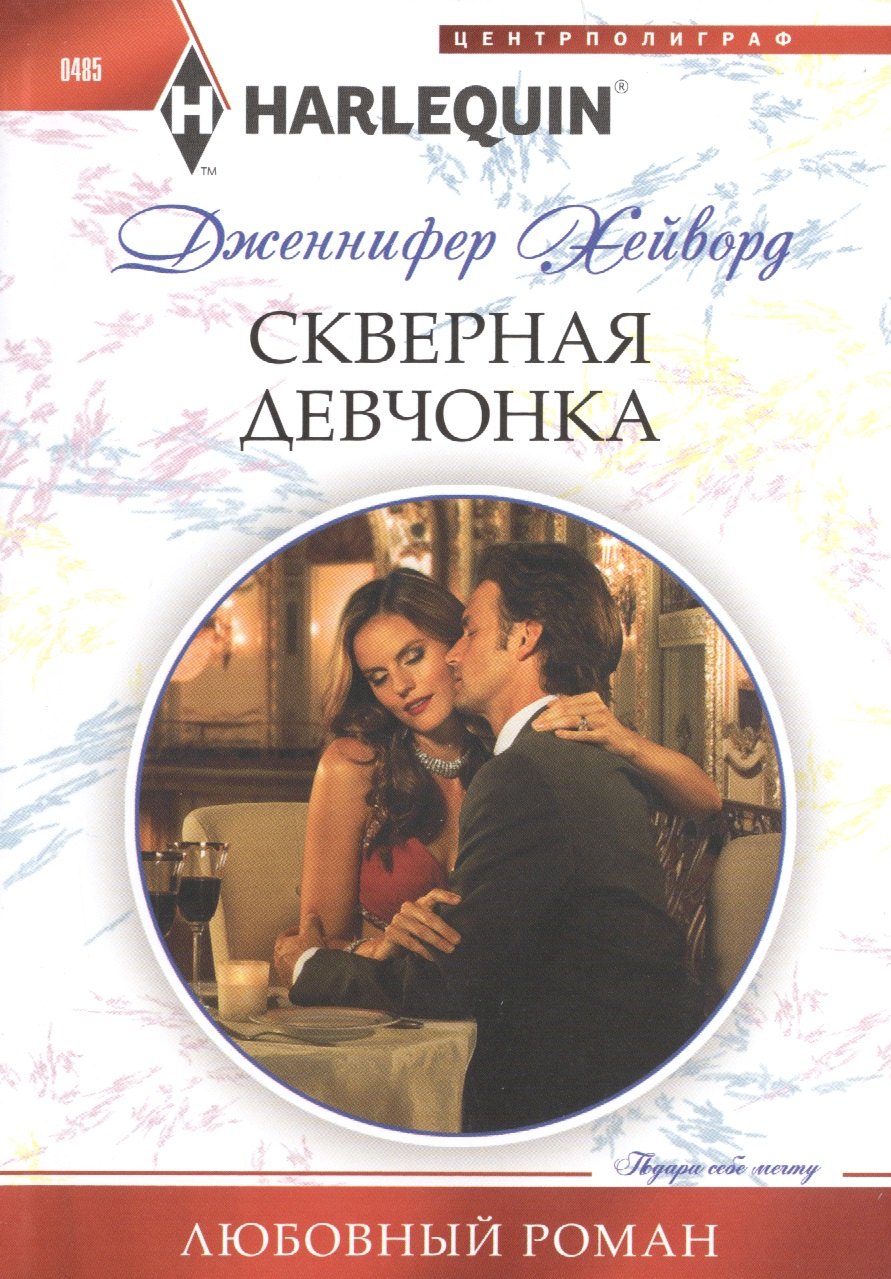 Хейворд Дженнифер: Скверная девчонка