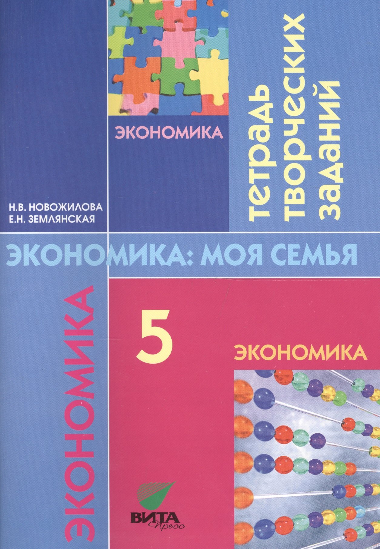 Новожилова Наталья Васильевна: Экономика: моя семья. 5 класс. Тетрадь творческих заданий