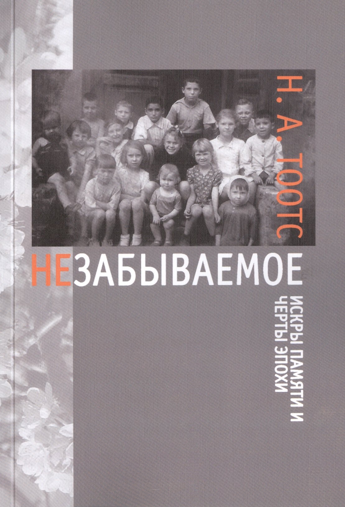 Тоотс Наталья Александровна: Незабываемое