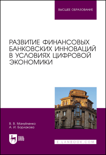 В. В. Мануйленко: Развитие финансовых банковских инноваций в условиях цифровой экономики