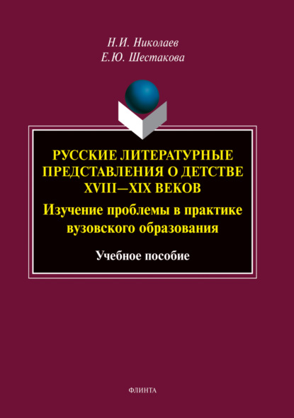 И. Н. Николаев: Русские литературные представления о детстве XVIII—XIX веков. Изучение проблемы в практике вузовского образования