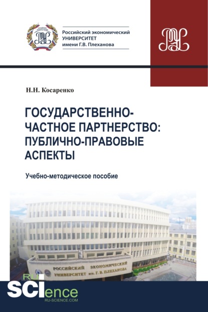 Николаевич Николай Косаренко: Государственно-частное партнерство. Публично-правовые аспекты. (Аспирантура, Бакалавриат, Магистратура). Учебно-методическое пособие.