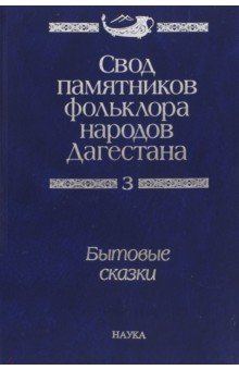 Свод памятников фольклора народов Дагестана. В 20-ти томах. Том 3. Бытовые сказки