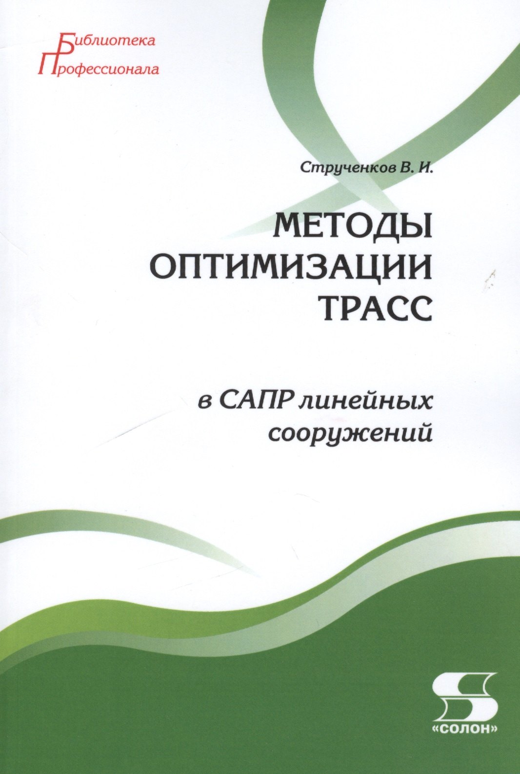 Иванович Струченков Валерий: Методы оптимизации трасс в САПР линейных сооружений