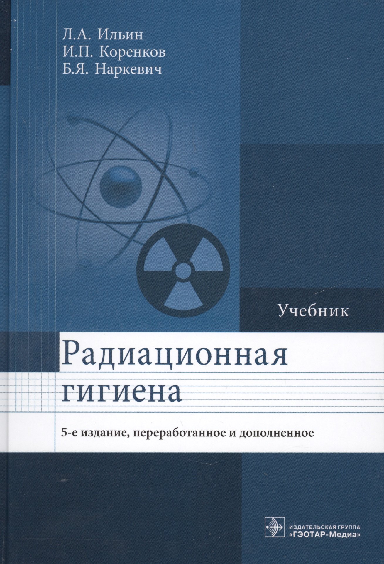 Ильин Леонид Николаевич: Радиационная гигиена Учебник (5 изд.) Ильин