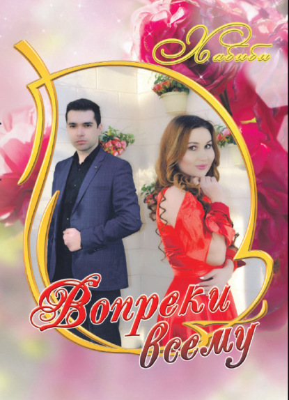 Марук Майя: Вопреки всему