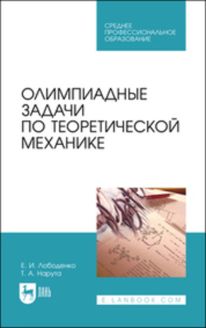 А. Т. Нарута: Олимпиадные задачи по теоретической механике. Учебное пособие для СПО