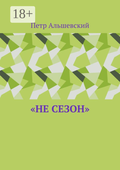 Альшевский Петр: «Не сезон»