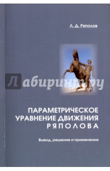 Ряполов Лев Дмитриевич: Параметрическое уравнение движения Ряполова. Вывод, решение и применение