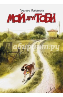 Паначчоне Грегори: Мой друг Тоби