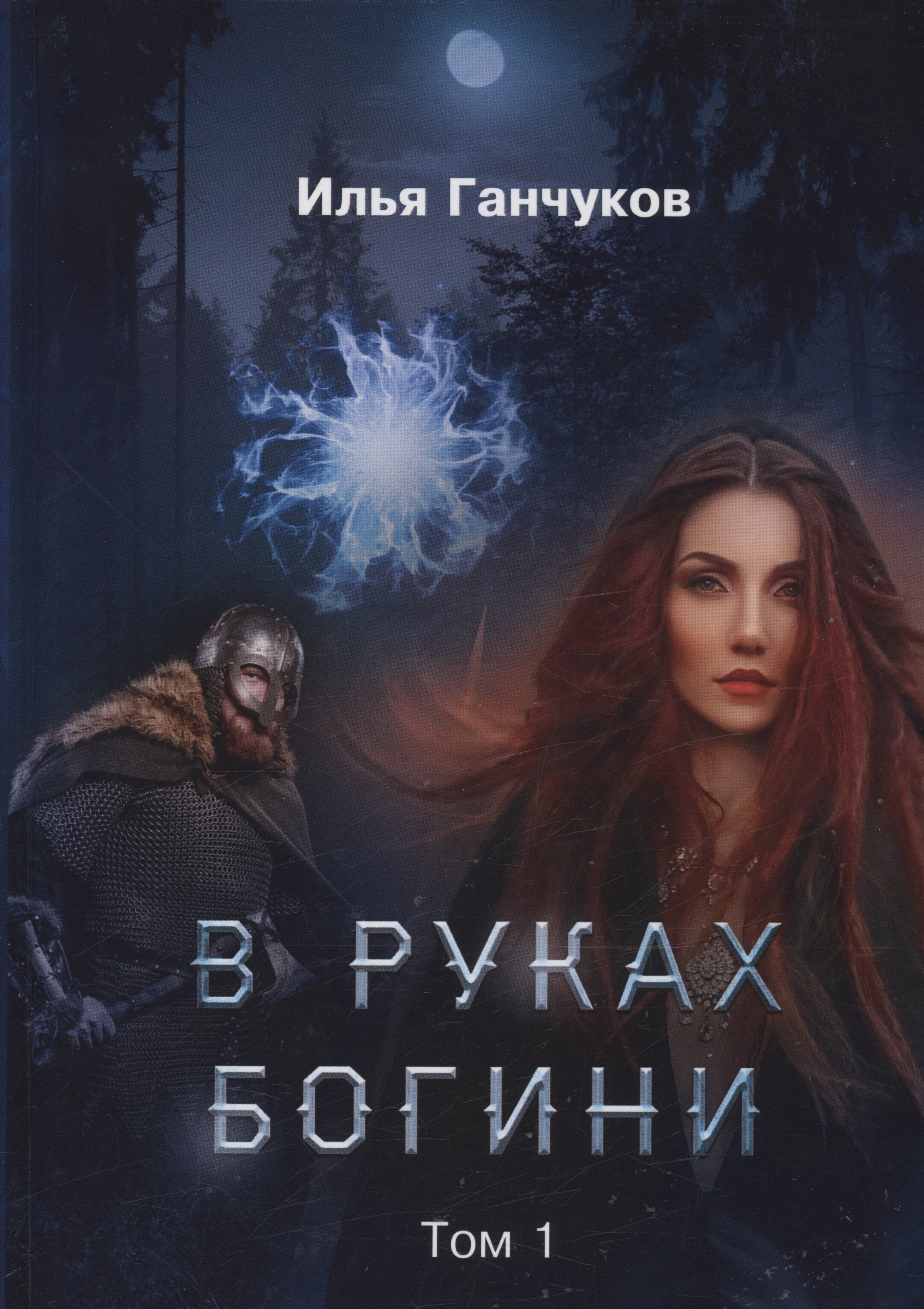 Илья Ганчуков: В руках богини. Том 1