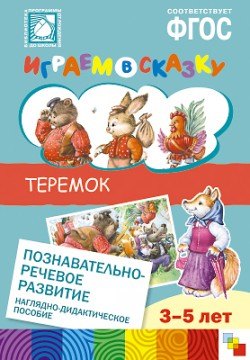 Веракса Николай Евгеньевич: ФГОС Играем в сказку. Теремок.