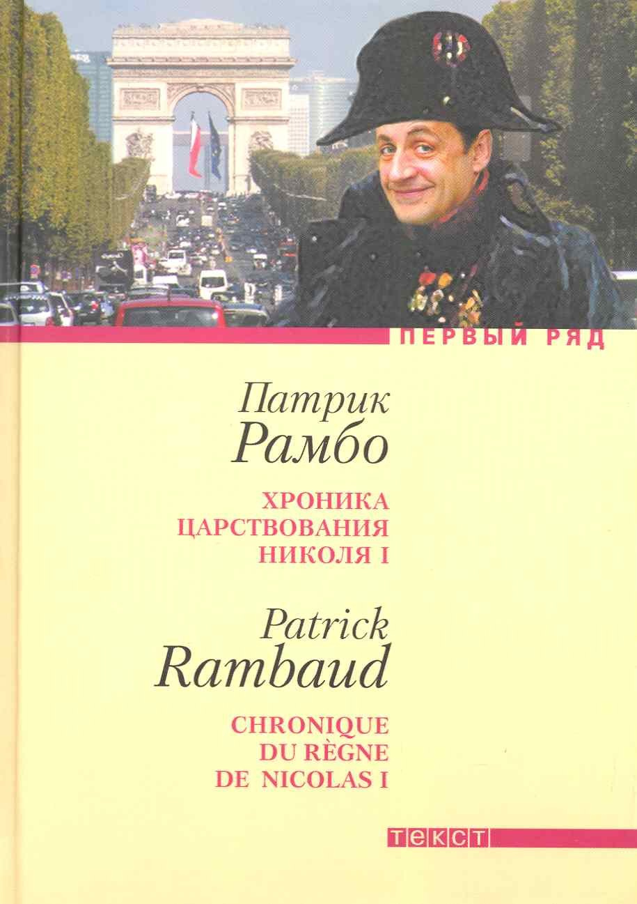 Рамбо Патрик: Хроника царствования Николя I: Роман