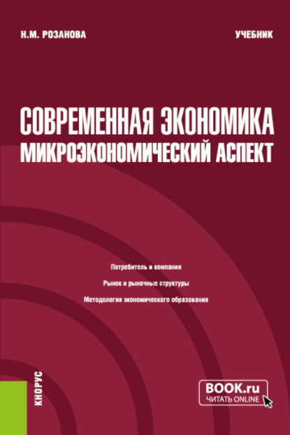 Михайловна Надежда Розанова: Современная экономика: микроэкономический аспект. (Бакалавриат). Учебник.