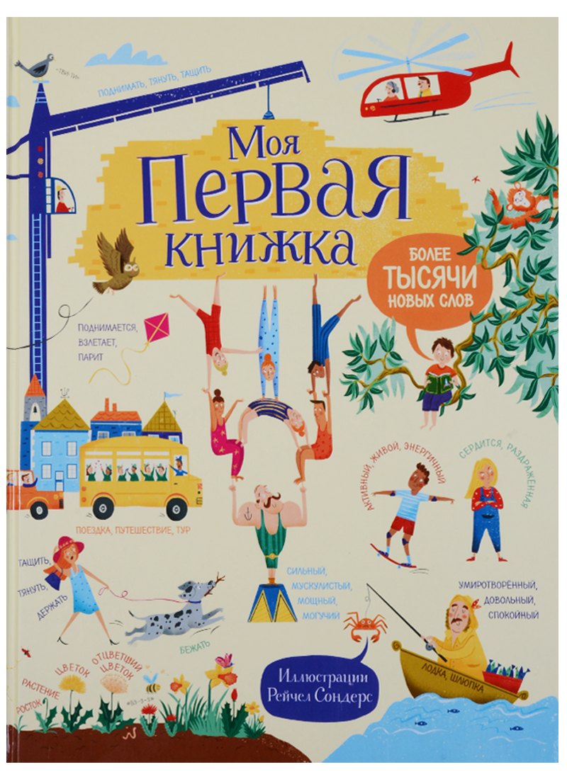Гор Роузи: Моя первая книжка. Более тысячи новых слов