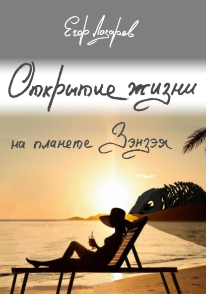 Лазарев Егор: Открытие жизни на планете Зэнзэя