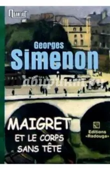 Сименон Жорж: Maigret et le corps sans tete. / Мегрэ и труп без головы