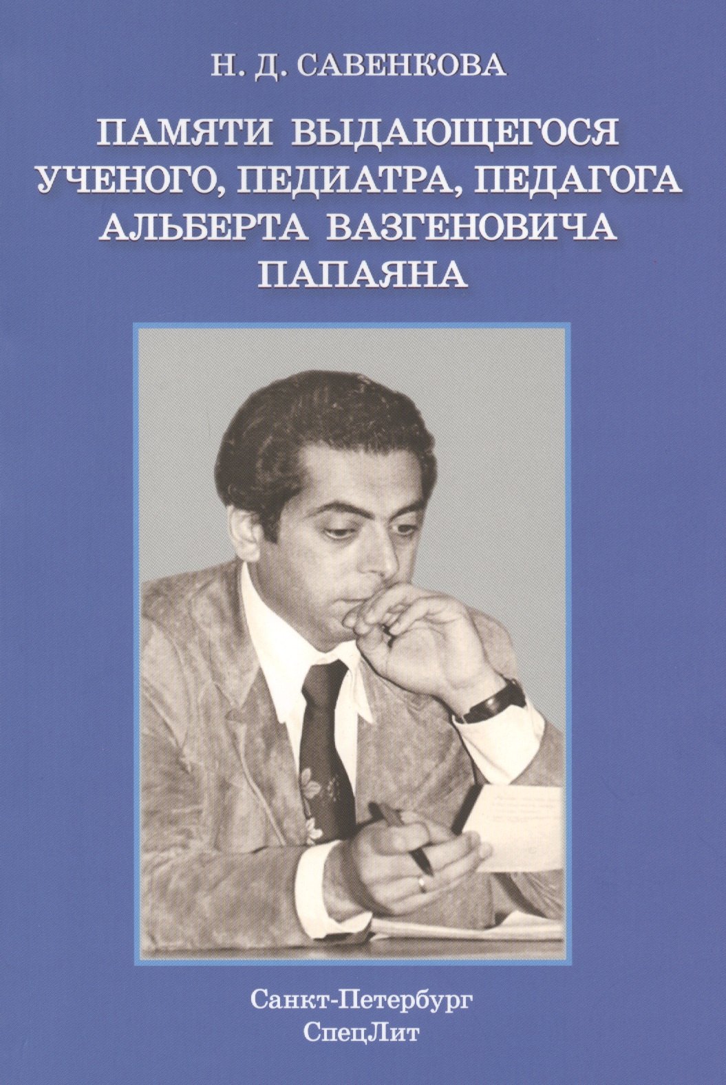 Денисовна Савенкова Нина: Памяти выдающегося ученого, педиатра, педагога  Альберта Вазгеновича Папаяна