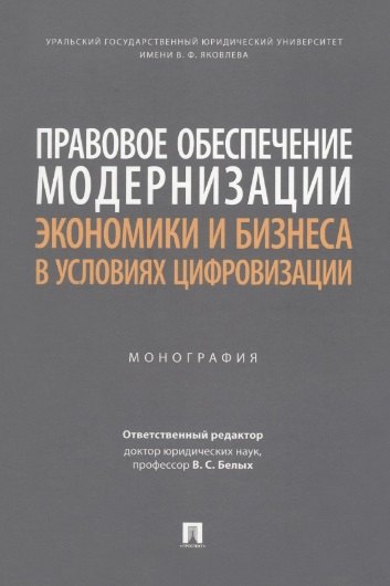 Правовое обеспечение модернизации экономики и бизнеса в условиях цифровизации. Монография