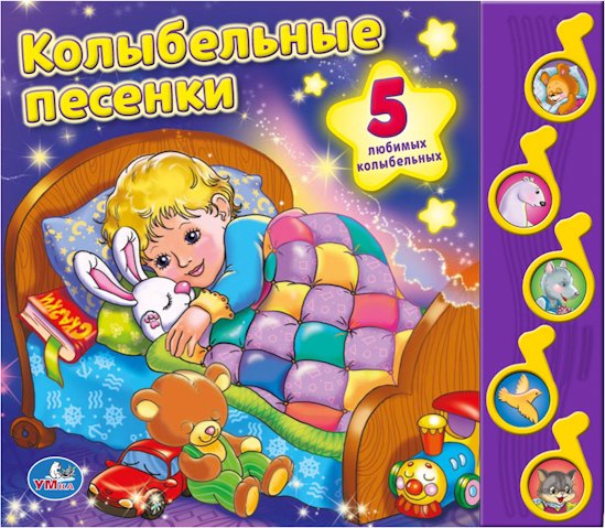 Сябровская Мария: Союзмультфильм Колыбельные песенки (5 музыкальных кнопок)