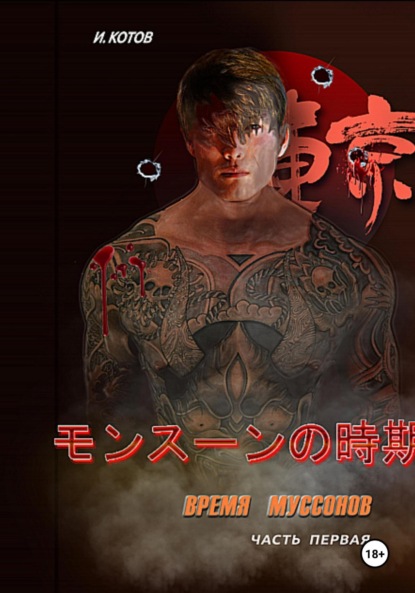 Владимирович Игорь Котов: Время муссонов