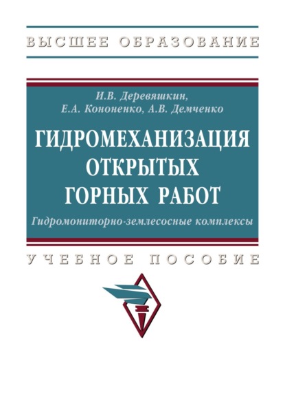Владимирович Игорь Деревяшкин: Гидромеханизация открытых горных работ. Гидромониторно-землесосные комплексы