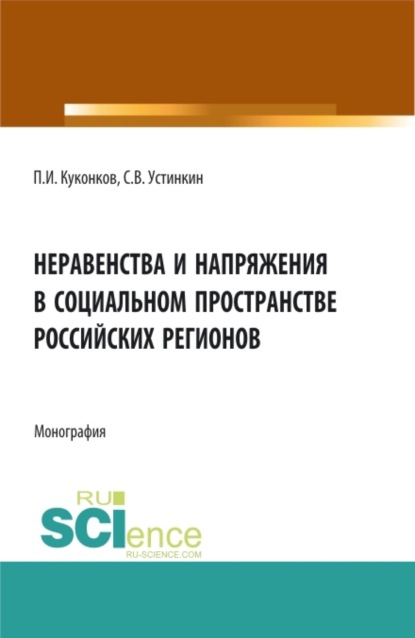 Васильевич Сергей Устинкин: Неравенства и напряжения в социальном пространстве российских регионов. (Аспирантура, Бакалавриат). Монография.