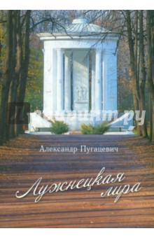 Пугацевич Александр Викентьевич: Лужнецкая лира. Четвертая книга стихов