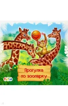 Меламед Геннадий Моисеевич: Книжки-коврики-мини. Прогулка по зоопарку