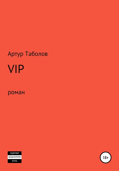 Таболов Артур: VIP
