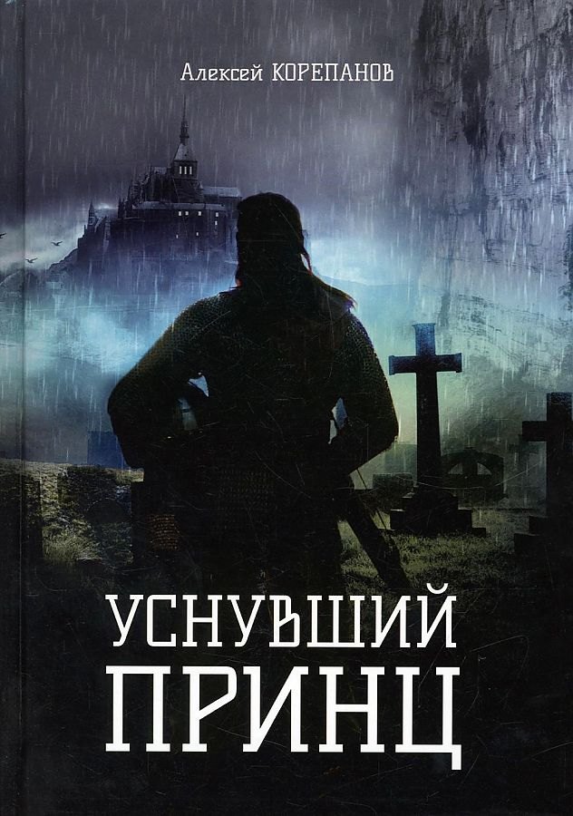 Корепанов Алексей Я.: Уснувший принц