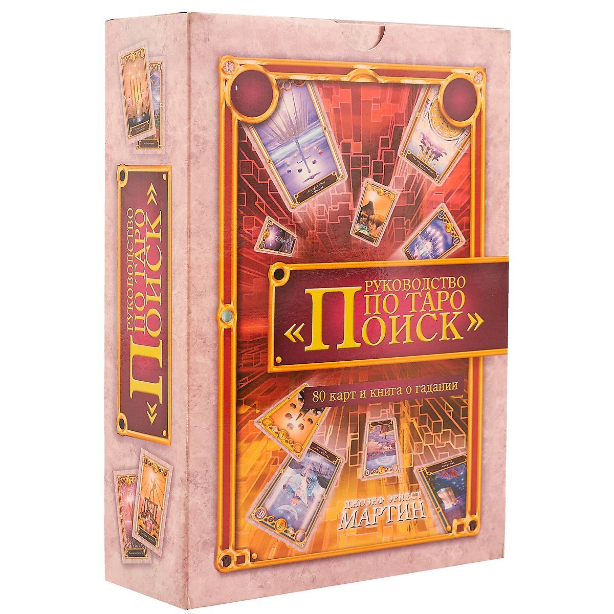 Мартин Джозеф Эрнест: Руководство по Таро "Поиск" (в комплекте книга + карты)
