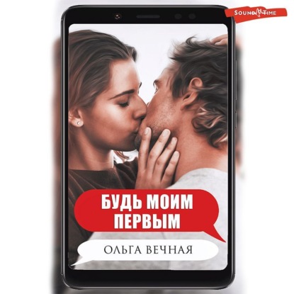 Вечная Ольга: Будь моим первым