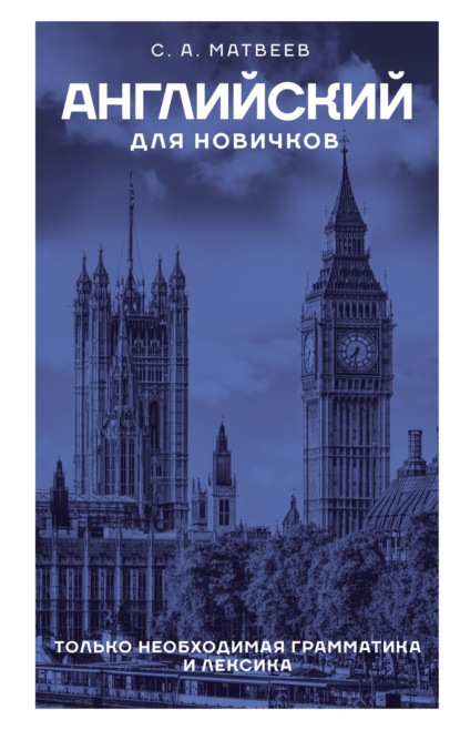 А. С. Матвеев: Английский для новичков