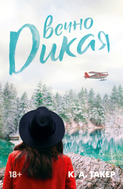 А. К. Такер: Вечно дикая