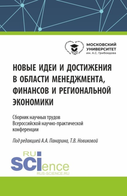 Валерьевна Татьяна Новикова: Новые идеи и достижения в области менеджмента, финансов и региональной экономики. (Аспирантура, Бакалавриат, Магистратура). Сборник статей.