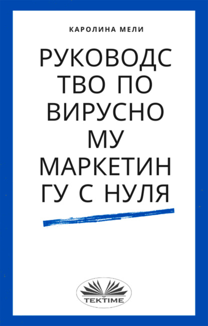 Meli Carolina: Руководство По Вирусному Маркетингу С Нуля