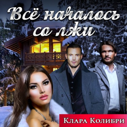 Колибри Клара: Все началось со лжи