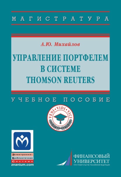 Юрьевич Алексей Михайлов: Управление портфелем в системе Thomson Reuters