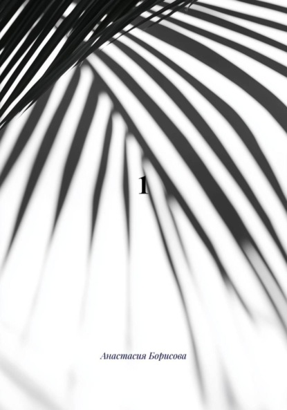 Борисова Анастасия: 1