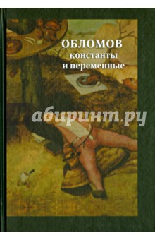 Обломов. Константы и переменные. Сборник научных статей