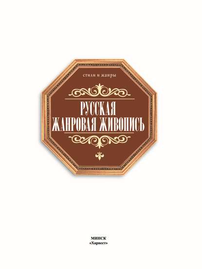 М. В. Жабцев: Русская жанровая живопись