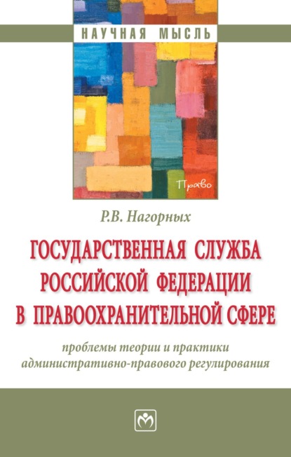 Вадимович Роман Нагорных: Государственная служба Российской Федерации в правоохранительной сфере: проблемы теории и практики административно-правового регулирования