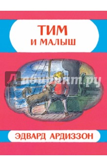 Ардиззон Эдвард: Тим и Малыш