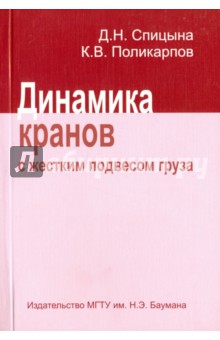 Спицына Дагмара Николаевна: Динамика кранов с жестким подвесом груза