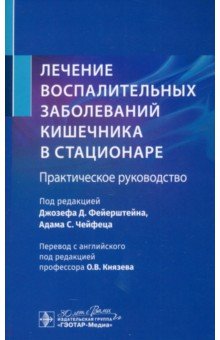 Лечение воспалительных заболеваний кишечника в стационаре. Практическое руководство